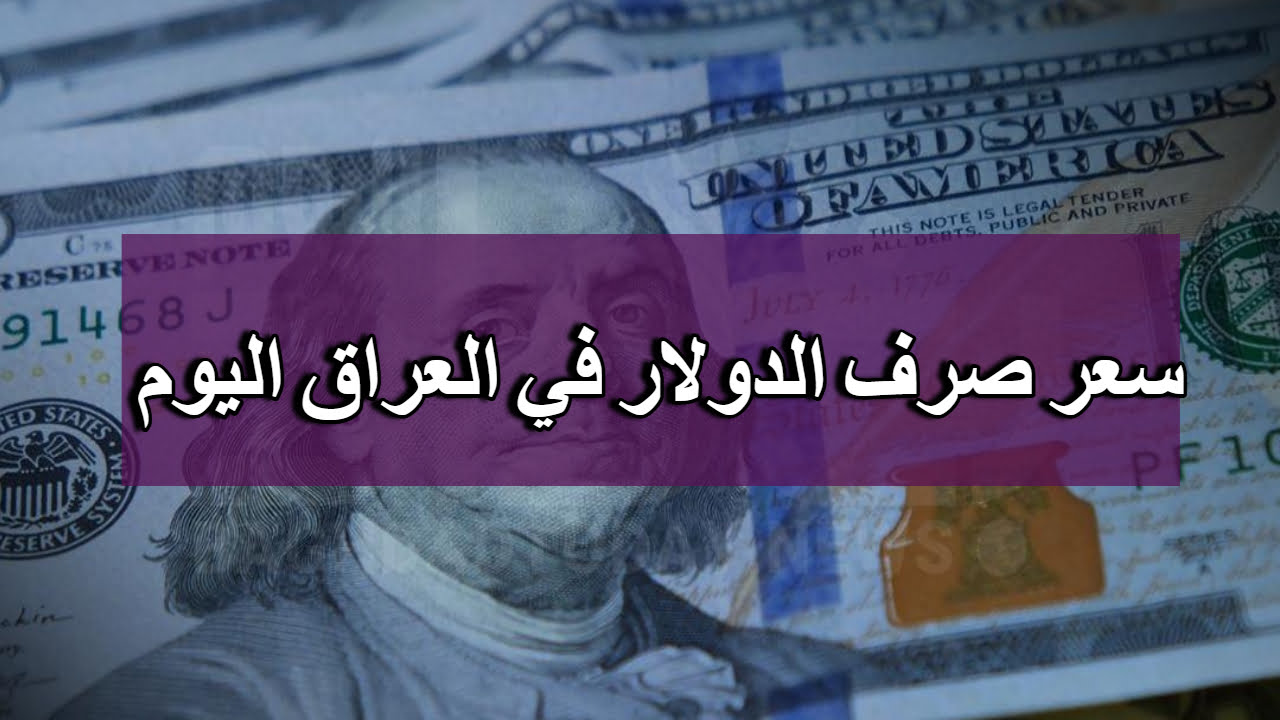 متى ينخفض سعر صرف الدولار في العراق اليوم ؟ تعرف على أخر قرارات المركزي للسيطرة على السوق