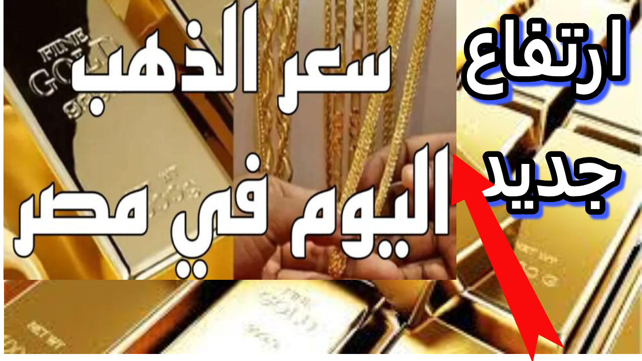 يا ترى الذهب سيرخص تاني.. كم سجل سعر الذهب اليوم في مصر لجميع العيارات بعد أخر تحديث لنقابة الذهب