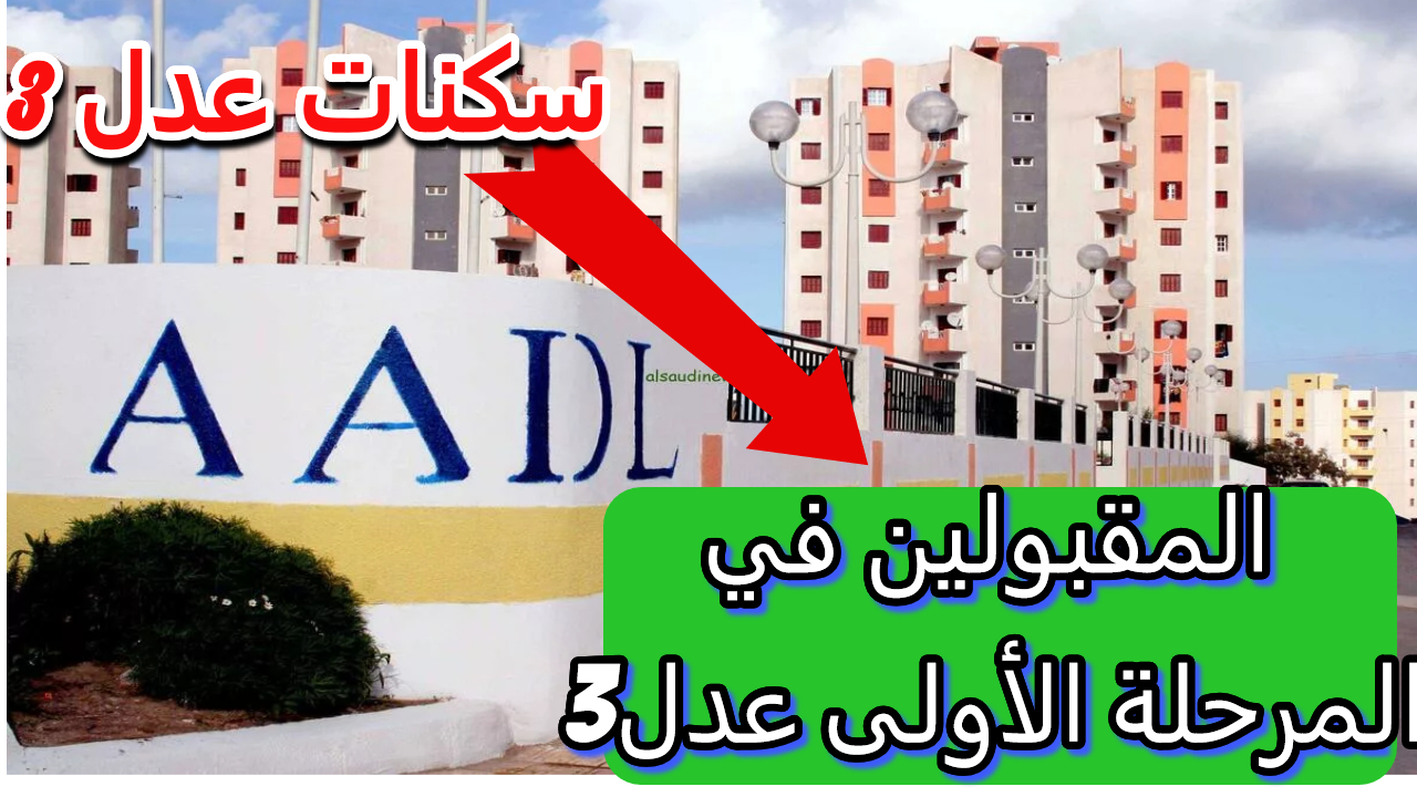 AADL احجز سكنك.. رابط الاستعلام عن أسماء المقبولين في سكنات عدل 3 وموعد المرحلة الثانية