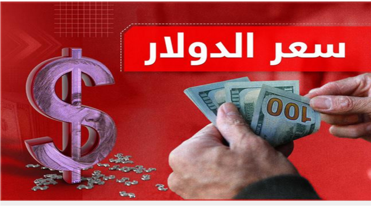 هل فقد البنك المركزي السيطرة على سعر الدولار || كم سجل سعر صرف الدولار الأمريكي في العراق اليوم 