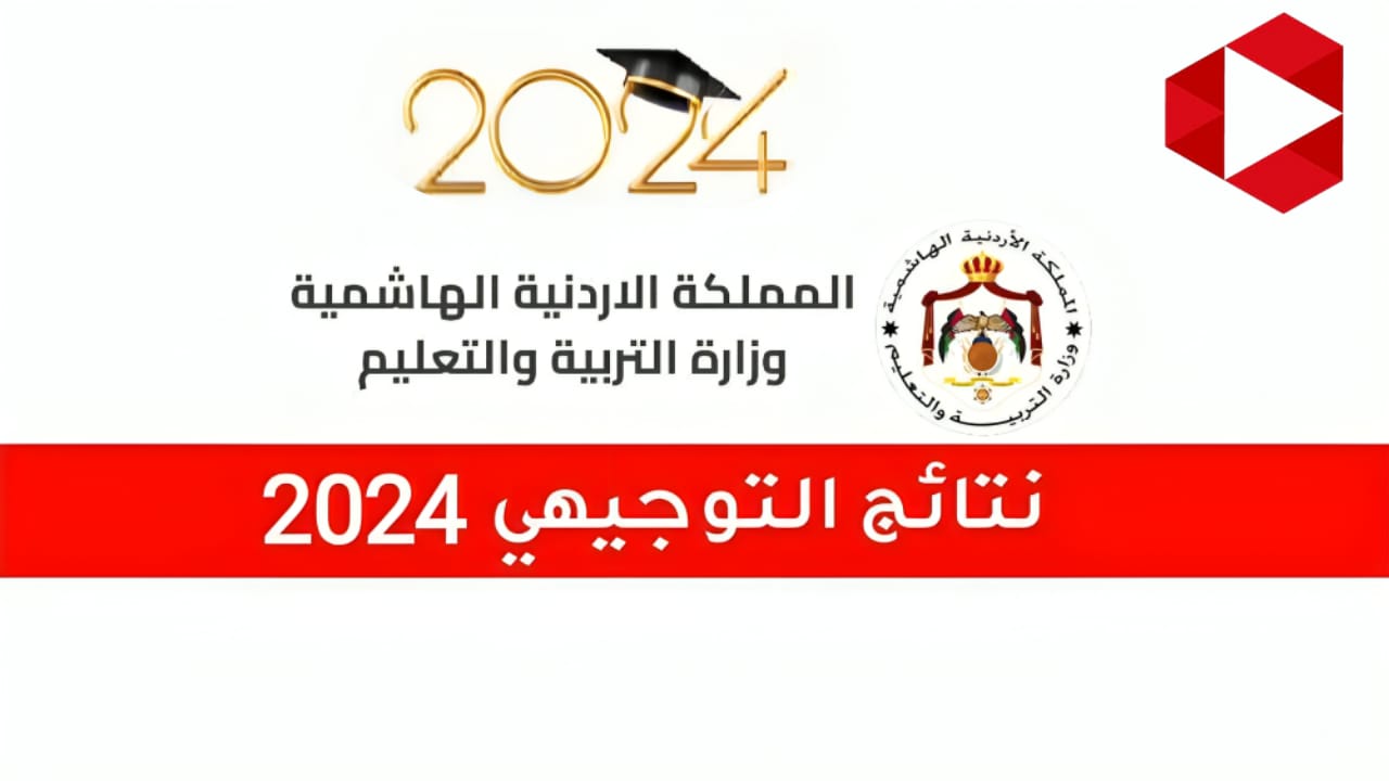 “بخطوات سهلة” تعرف على نتائج التوجيهي 2024 في الأردن برقم الجلوس عبر موقع وزارة التربية والتعليم