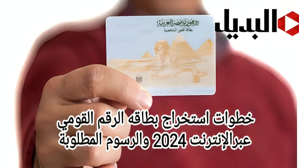 من البيت.. استخراج بطاقة الرقم القومي عبر الإنترنت 2024 بخطوات سهلة والرسوم المطلوبة