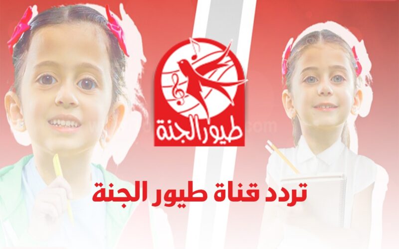 تردد قناة طيور الجنة بيبي 2024 الجديد حملها وخلي طفلك يشاهد أجمل الاغاني الأطفال على كل الاقمار الصناعية 5 تردد قناة طيور الجنة بيبي 2024 الجديد حملها وخلي طفلك يشاهد أجمل الاغاني الأطفال على كل الاقمار الصناعية