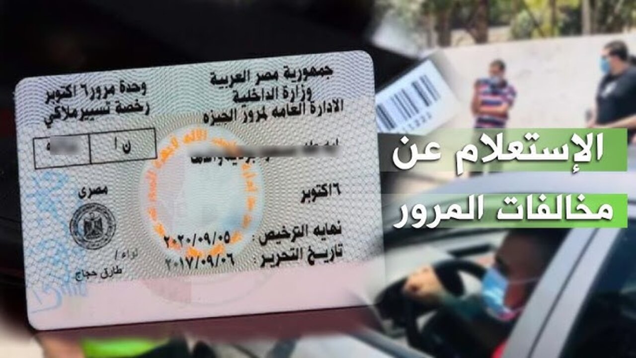 شوف غرامتك.. رابط استعلام عن مخالفات المرور برقم السيارة 2024 منصة مصر