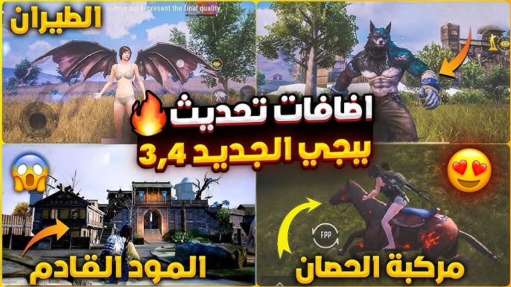 تحديث ببجي 3.4 الجديد