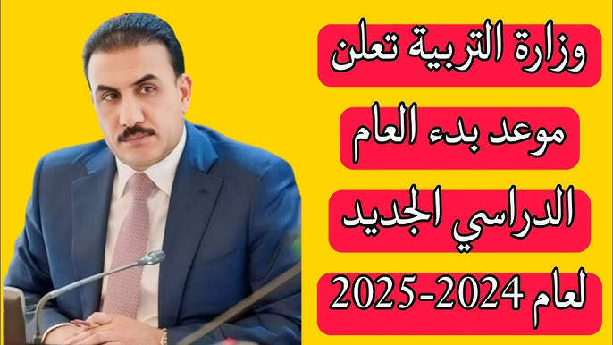 هام .. التربية العراقية تعلن موعد بداية العام الدراسي الجديد 2025 في العراق وجدول الإجازات الرسمية