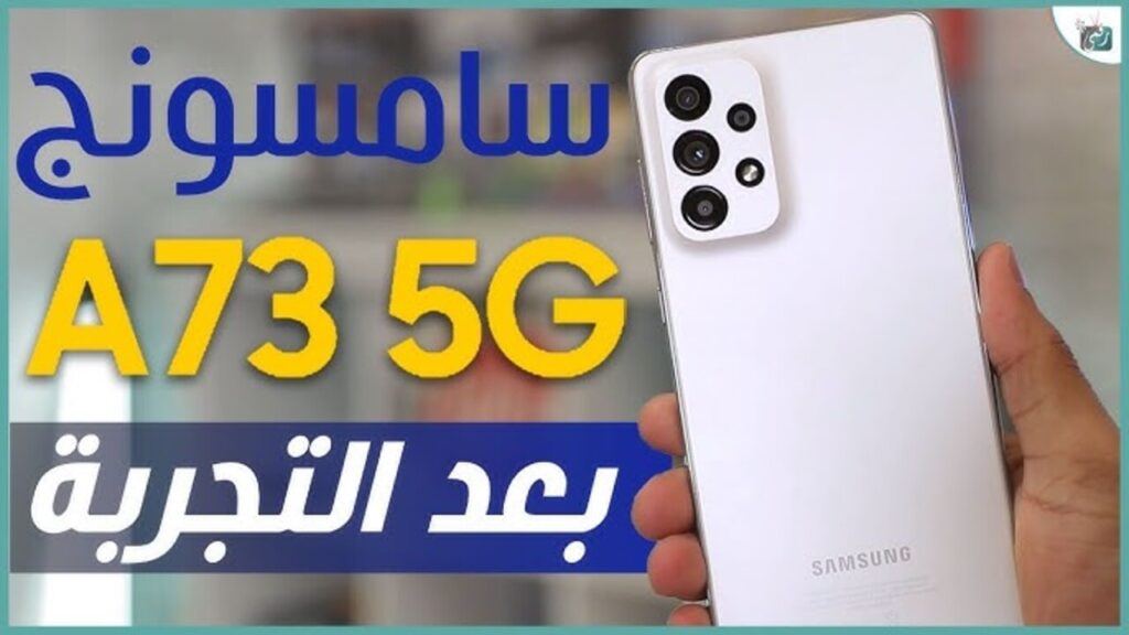 سعر اقتصادي وآداء متميز.. تعرف على سعر ومواصفات هاتف سامسونج Samsung Galaxy A73!! دلع نفسك واشتريه