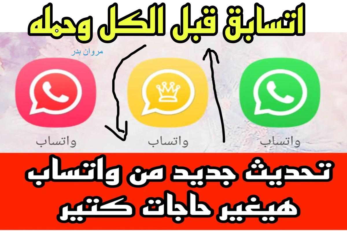 تقديــم تحديث واتساب الجديـــد بميزات جبــــارة.. اتسابق دلوقـــت وخليك اول واحد تكون علي هاتفك