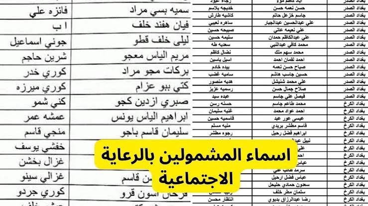 هسه ظهرت.. الاستعلام عن أسماء المشمولين بالرعاية الاجتماعية الوجبة السابعة 2024 عبر منصة مظلتي