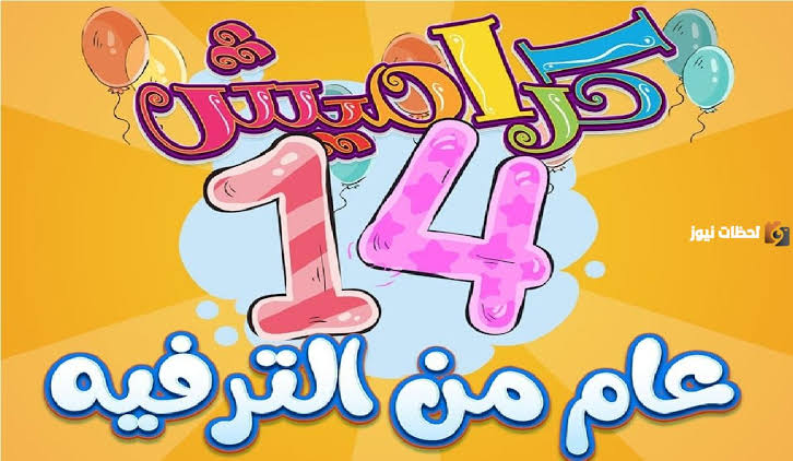 تابع أقوى أغاني الأطفال.. تردد قناة كراميش Karamesh Tv الجديد 2024 على نايل سات 