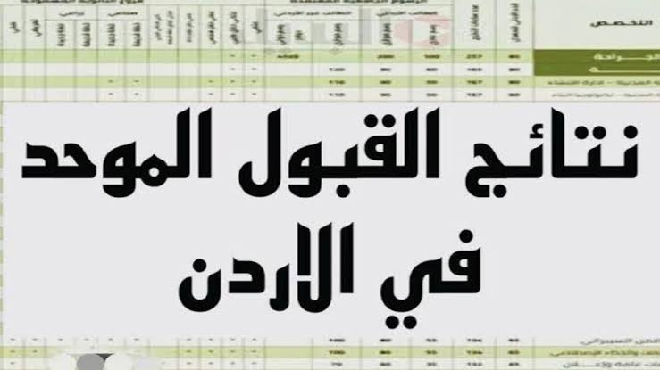 الجامعات الأردنية..معدلات القبول الموحد لجميع التخصصات بالأردن وشروط التسجيل المطلوبة