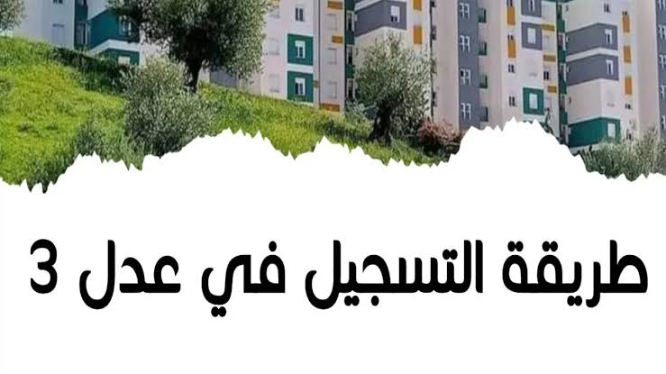 سجل الان.. من خلال الرابط خطوات التسجيل في سكنات عدل 3