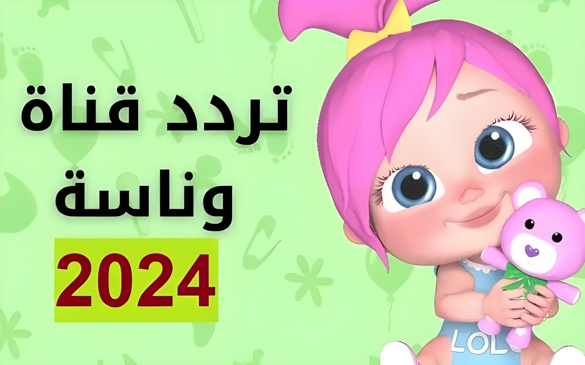 وين راحت لولو.. ثبت الآن تردد قناة وناسة الجديد 2024 على القمر الصناعي نايل سات وعرب سات وسلي أطفالك