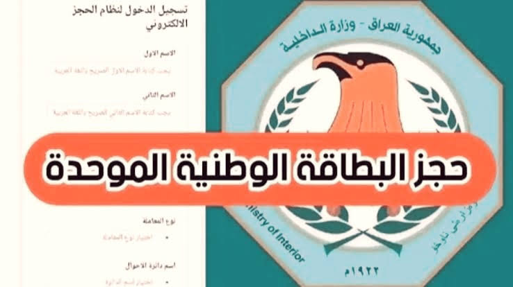 احجز الان.. طريقة حجز البطاقة الوطنية الموحدة 2024 بالعراق والشروط المطلوبة