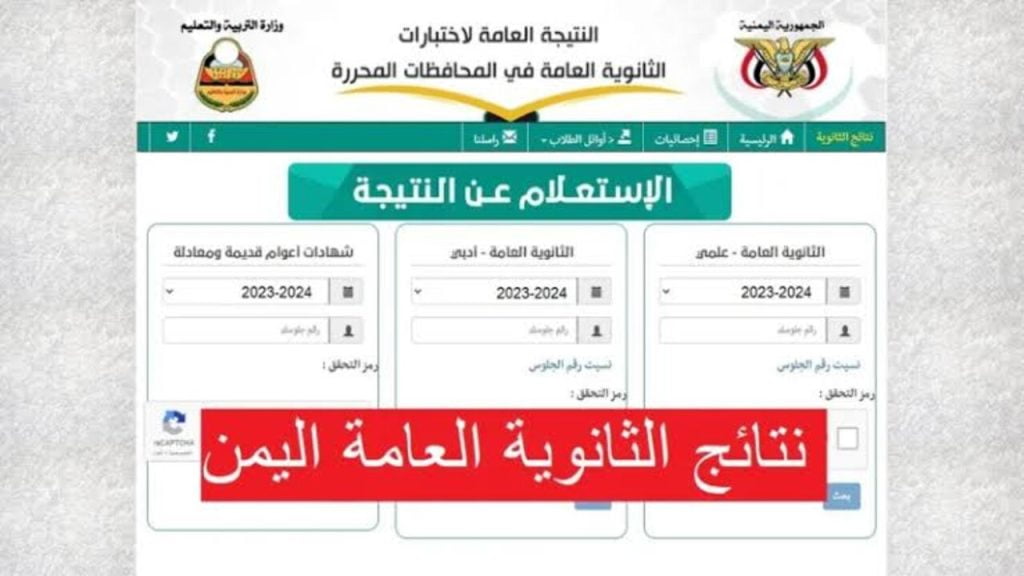 نتائج الثانوية العامة اليمن صنعاء 2024