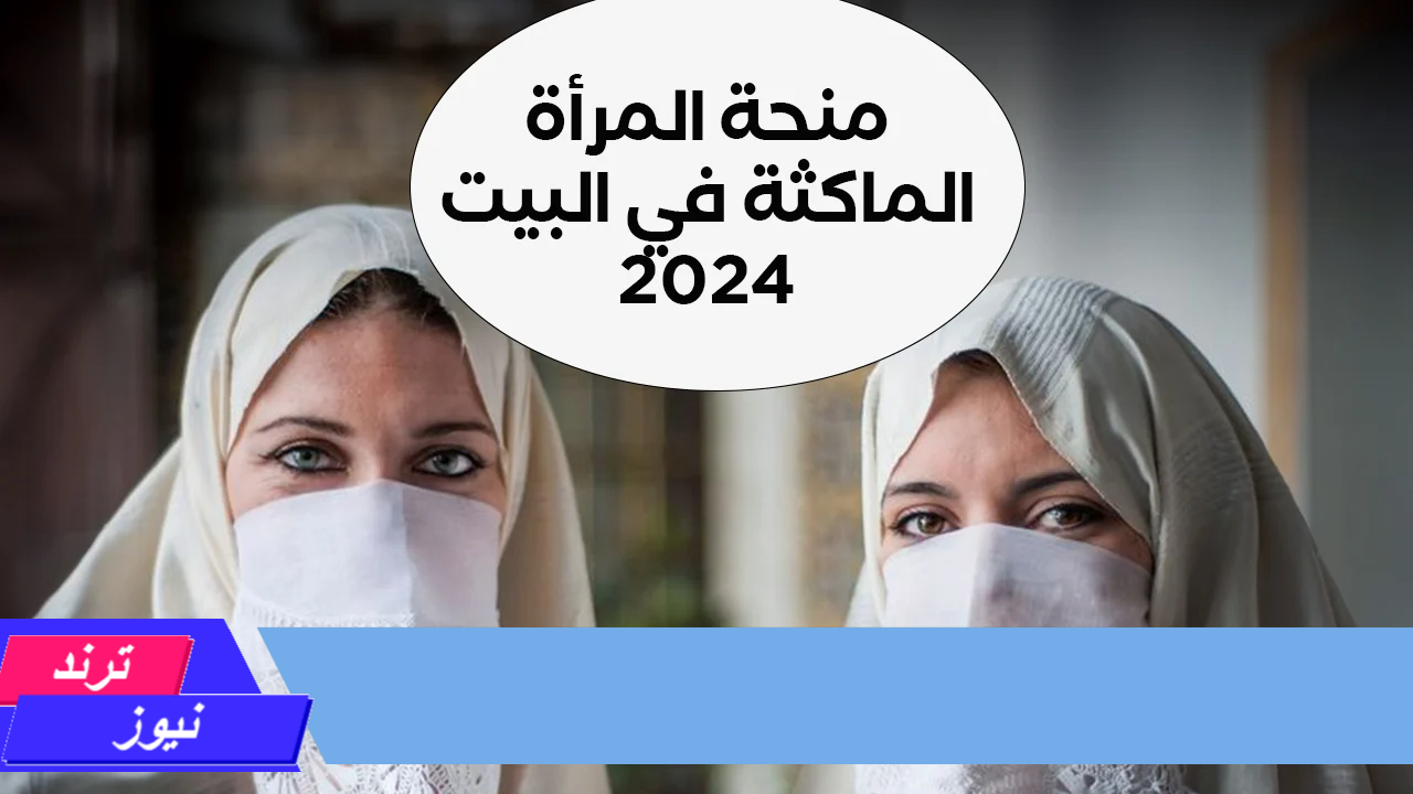 خطوات التسجيل في منحة المرأة الماكثة في البيت 2024 وشروط التقديم المنحة