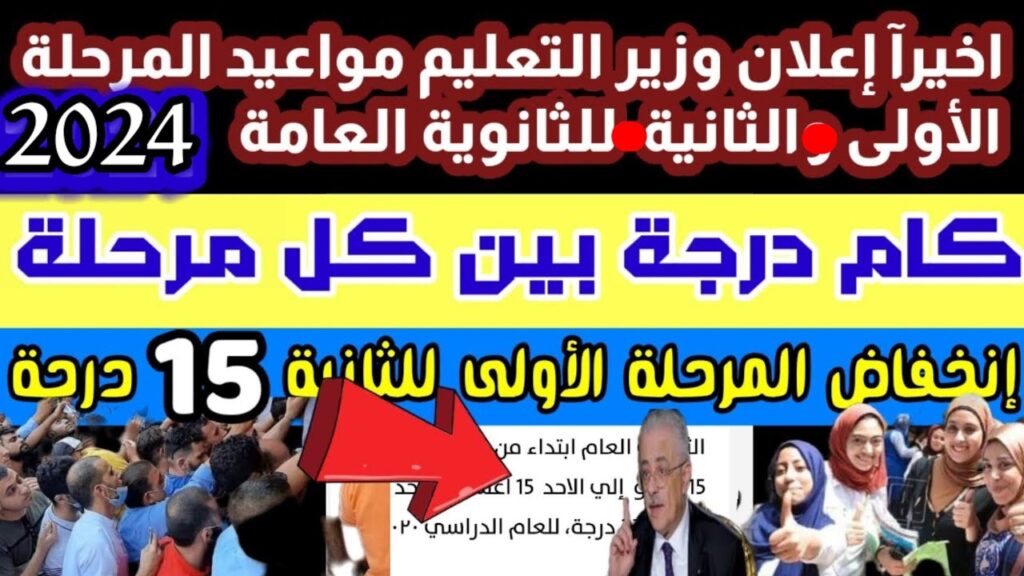 تنسيق المرحلة الثانية للثانوية العامة