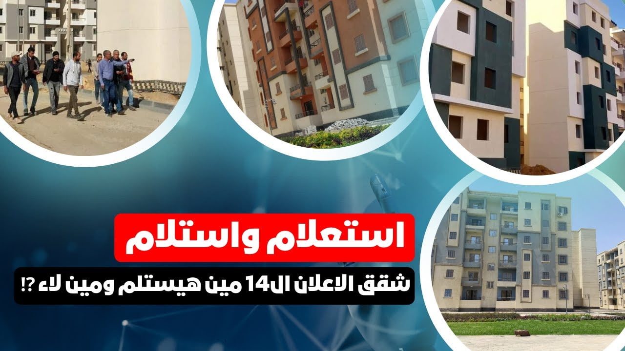 شوف اسمك منهم.. رابط الاستعلام عن نتائج سكنات عدل 3 والشروط اللازمة للتسجيل aadl.com.dz