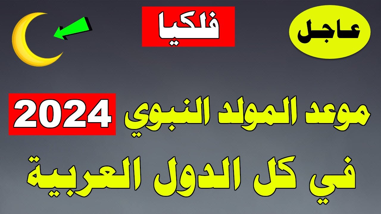 “أجمل عبارات التهنئة“ متى موعد المولد النبوي الشريف 2024/1446 في تونس