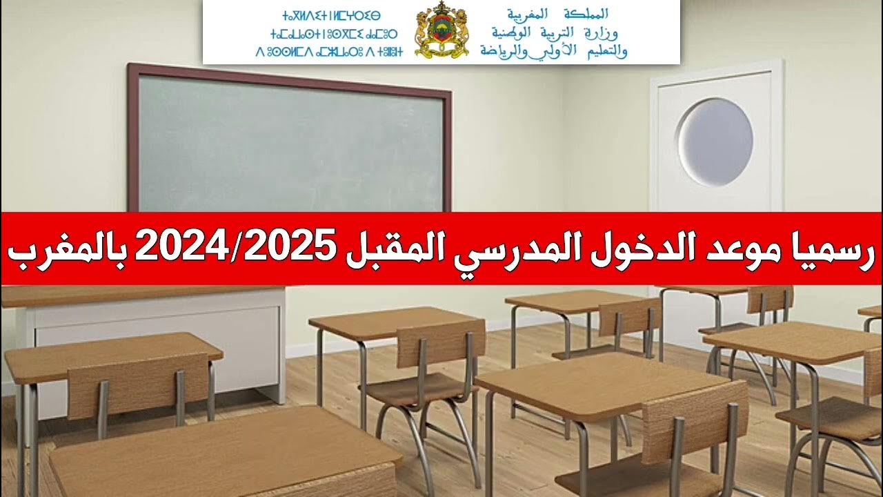 متى موعد الدخول المدرسي 2025 ؟.. ورزنامة العطل المدرسية للموسم الدراسي الجديد