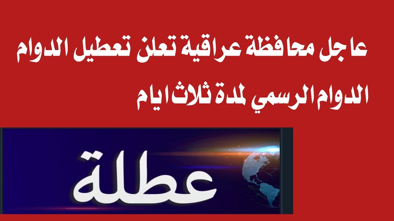 “صلاح الدين والمثنى“ تعطيل الدوام الرسمي 6 أيام بمناسبة الزيارة الأربعينية 2024 بالعراق.. رئاسة الوزراء توضح