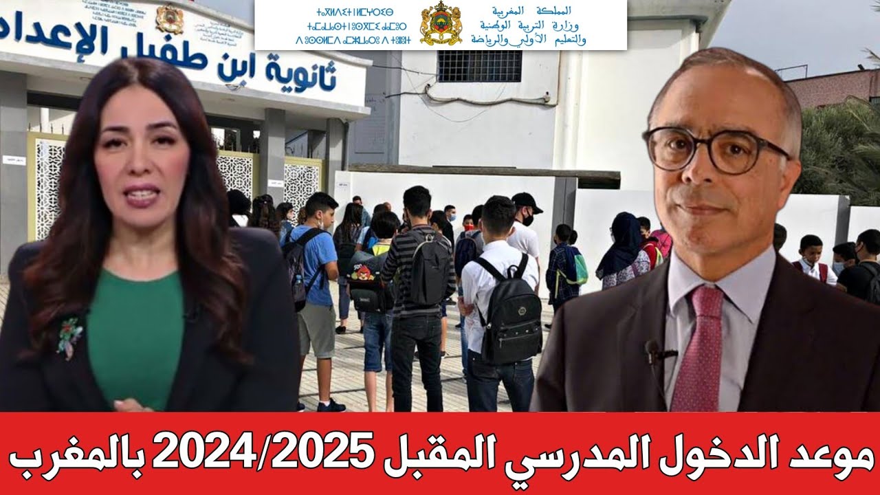 وزارة التربية توضح.. موعد الدخول المدرسي 2024-2025 بالمغرب ومواعيد العطل المدرسية الجديدة