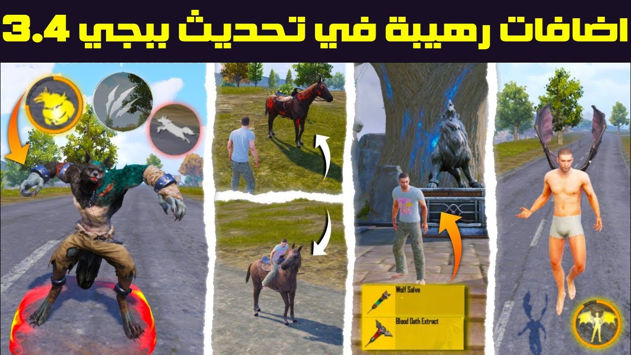 “مـــود المستذئــب“ موعد نزول تحديث ببجي 3.4 PUBG MOBILE الجديد على جميع هواتف الآيفون والأندرويد وأهم الإضافات