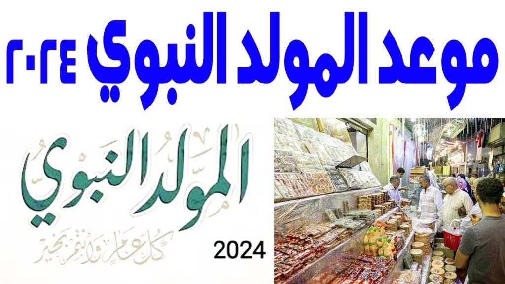 موعد عطلة مولد النبوي الشريف 2024 ليبيا