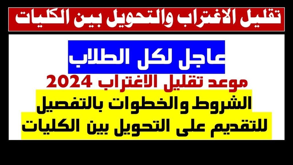 موعد فتح تقليل الاغتراب 2024