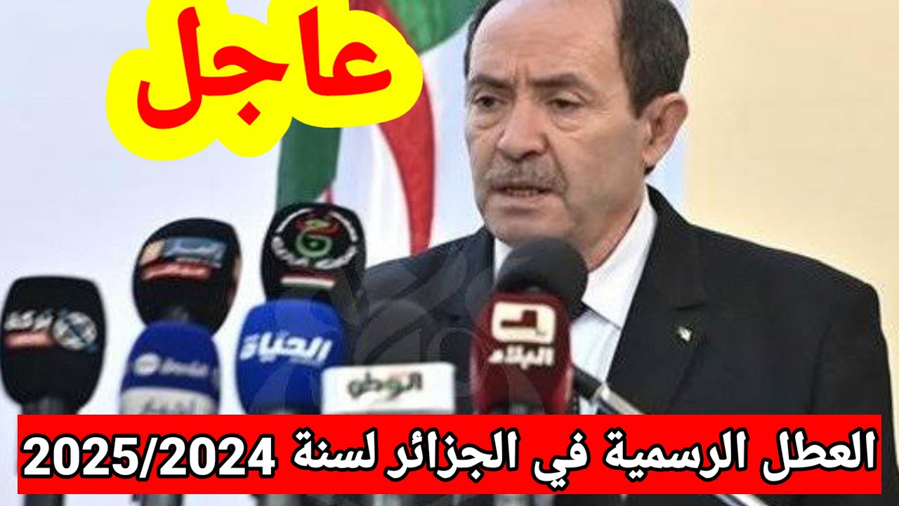 “وزارة التربية الوطنية“ توضح رزنامة العطل المدرسية وموعد الدخول المدرسي 2024 بالجزائر