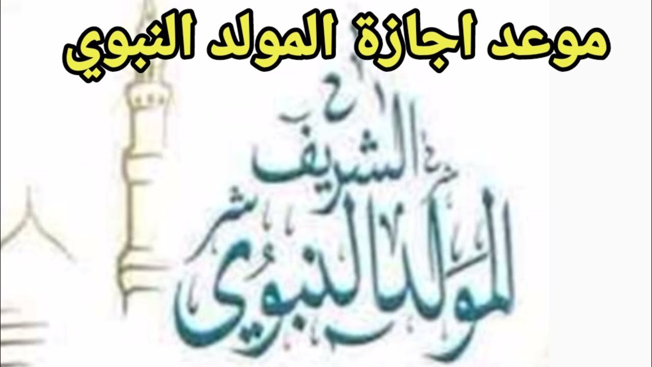 الآن.. موعد المولد النبوي الشريف في اليمن 2024 ورزنامة العطل الرسمية