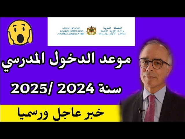 وزارة التعليم المغربية تعلن عن.. موعد بدء الدراسة المغرب 2024