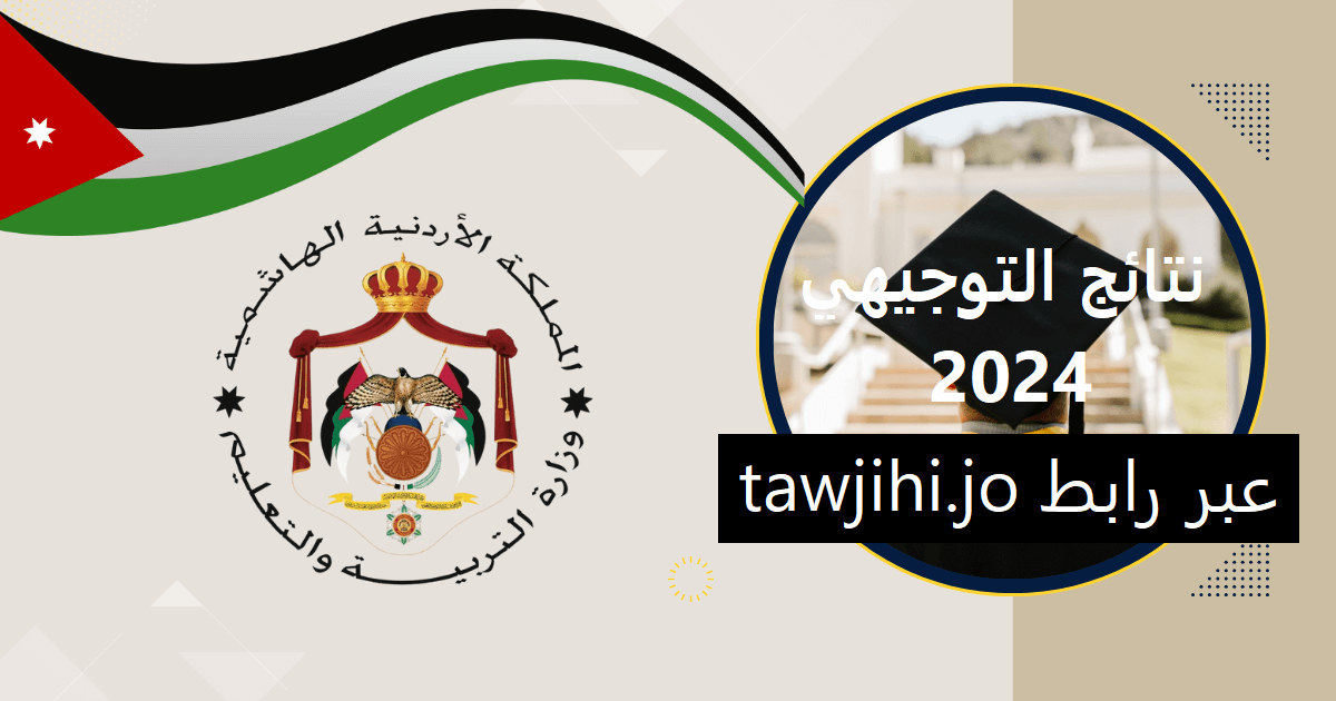 “جارى الرفع” www.moe.gov.jo رابط نتائج التوجيهي في الأردن 2024 لموقع وزارة التعليم الاردنية