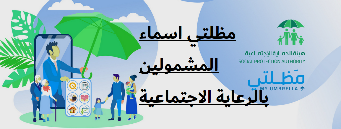 “استعلم الآن عبر منصة مظلتي” أسماء المشمولين بالرعاية الإجتماعية الوجبة السابعة 2024