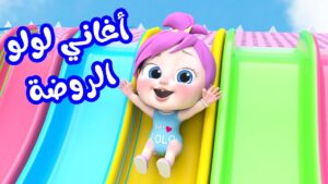 أغاني لولو هتسلي أطفالك.. تردد قناة وناسة لولو على أقمار النايل سات والعرب سات وريح بالك 2024