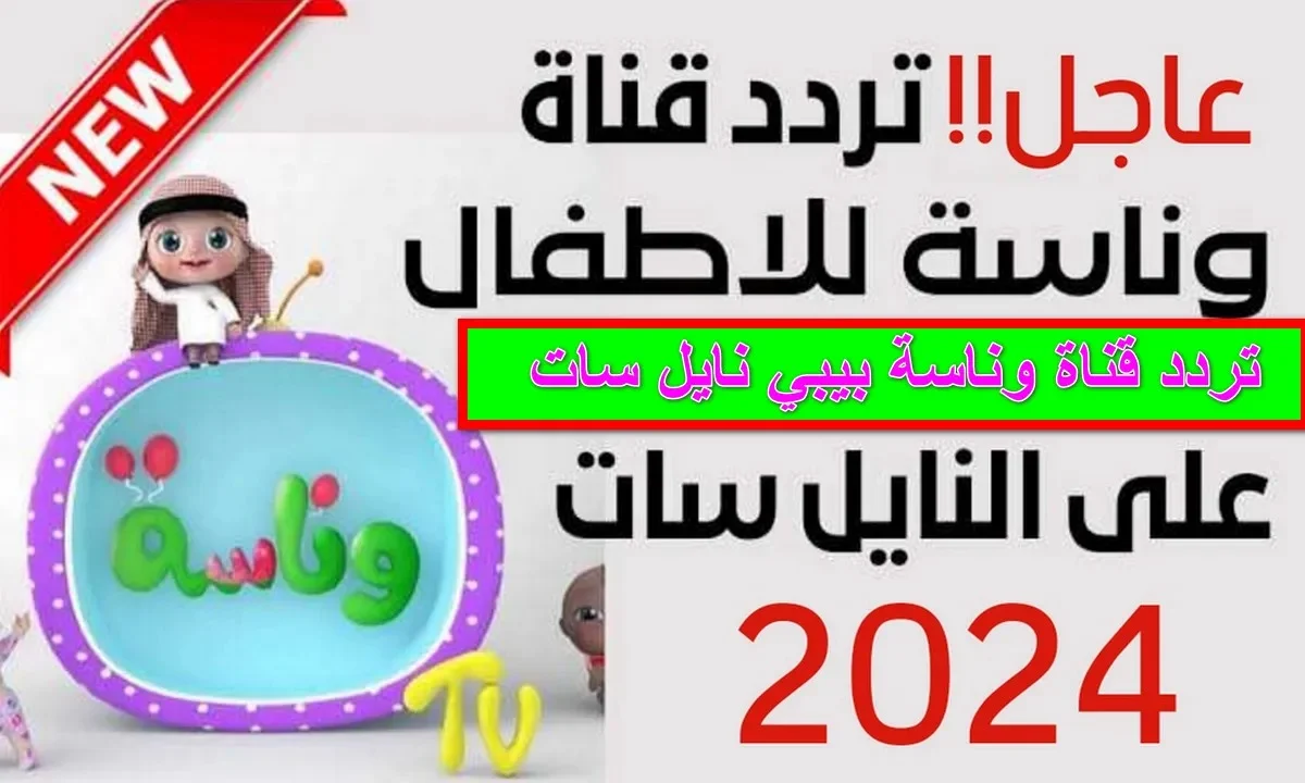 أغاني وأناشيد خصيصاً لأطفالك.. تردد قناة وناسة لولو على أقمار النايل سات والعرب سات 2024 5 أغاني وأناشيد خصيصاً لأطفالك.. تردد قناة وناسة لولو على أقمار النايل سات والعرب سات 2024