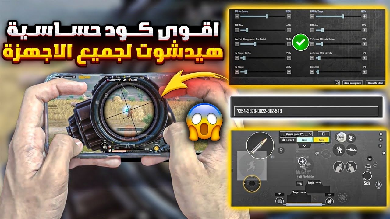 “ثبات الايم وهيد شوت”.. أقوى كود حساسية ببجي موبايل 2024 PUBG Mobile وكيفية استخدامه داخل اللعبة