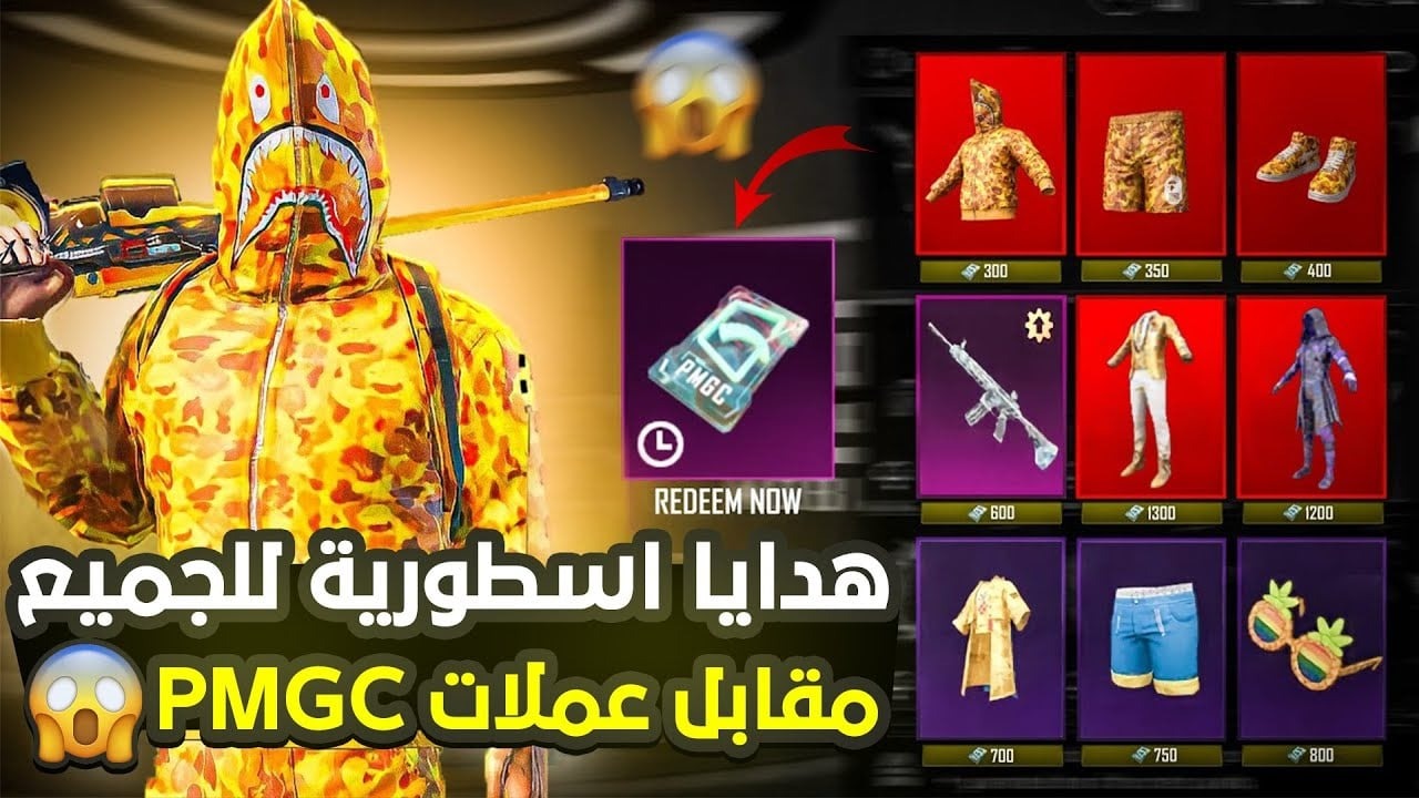 “هدايا أسطورية”.. أقوى وأجدد أكواد ببجي موبايل 2024 PUBG Mobile وكيفية استرداد الهدايا عبر الموقع الرسمي