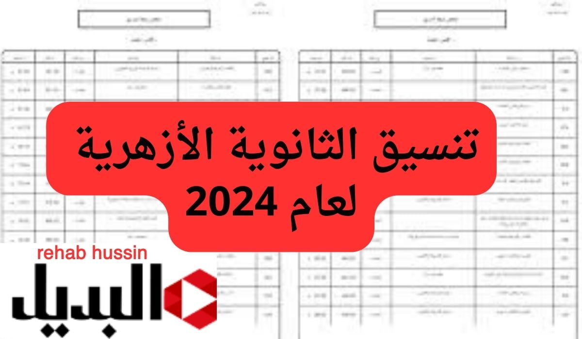 “مؤشرات” تنسيق الثانوية الأزهرية لعام 2024 للشعبتين علمي وأدبي