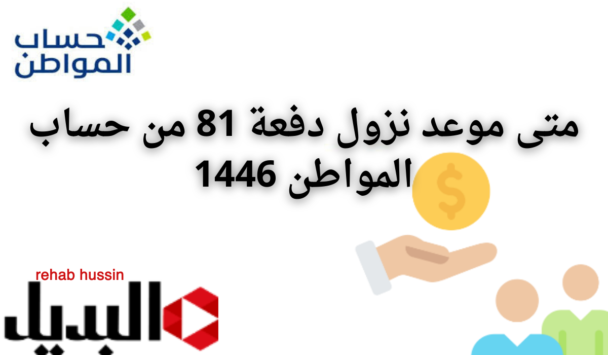 متى موعد نزول دفعة 81 من حساب المواطن 1446.. وطريقة الأستعلام عن الأهلية