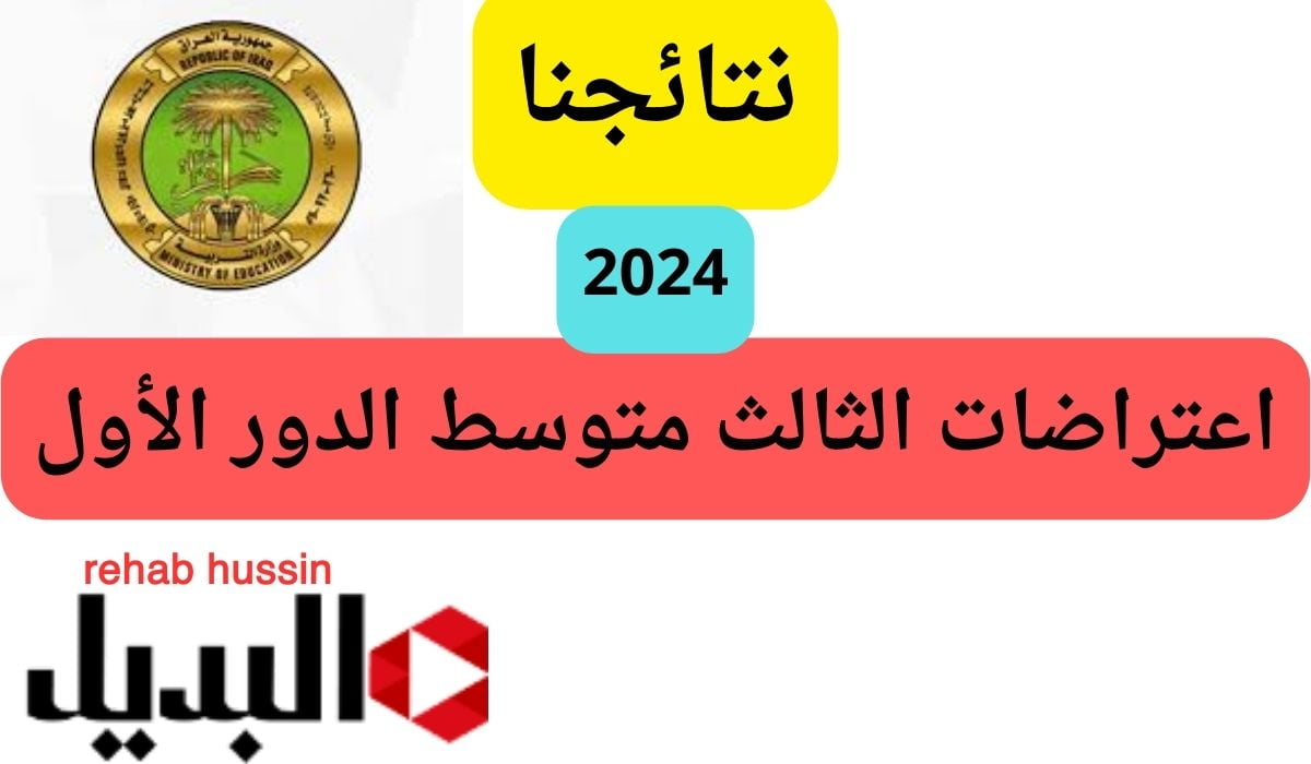 "نتائجنا" خطوات الإستعلام عن نتائج اعتراضات الثالث متوسط الدور الأول 2024 5 “نتائجنا” خطوات الإستعلام عن نتائج اعتراضات الثالث متوسط الدور الأول 2024