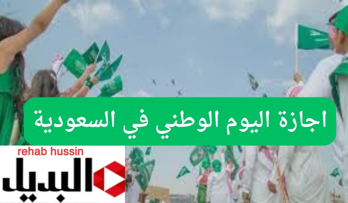 متى موعد إجازة اليوم الوطني في السعودية.. وما هي مظاهر الإحتفال بهذا اليوم؟