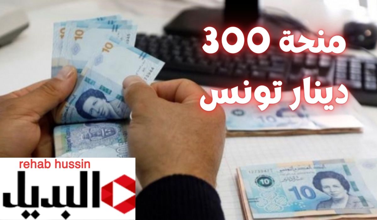 كيفاش تحصل على منحة 300 دينار تونس 2024.. “الشؤون الاجتماعية” تجيب! وما هي الشروط المطلوبة للتقديم