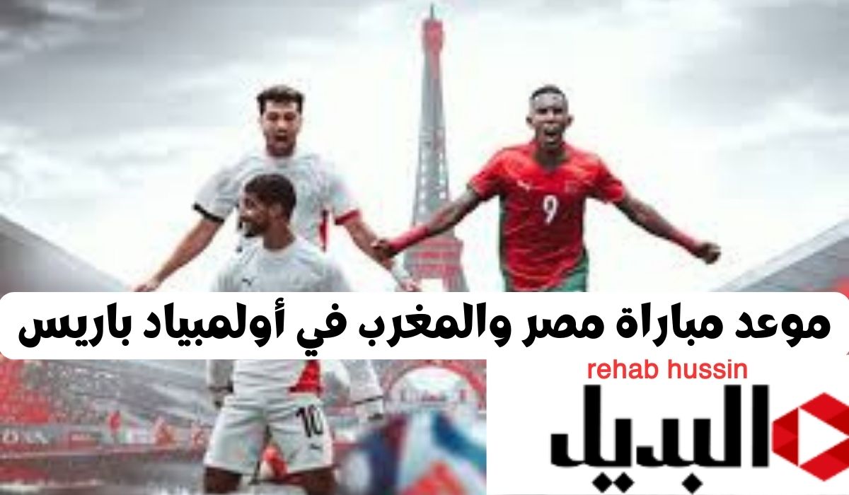 موعد مباراة مصر والمغرب في أولمبياد باريس اليوم والقنوات الناقلة 2024