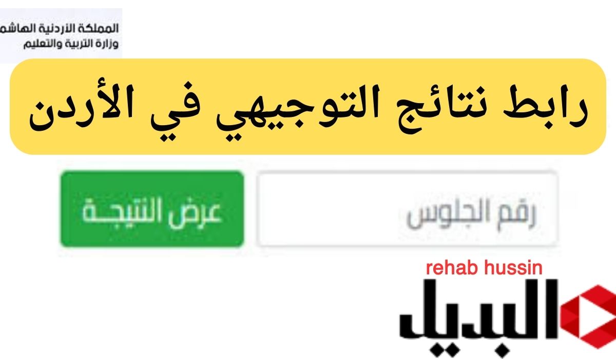 "سريع" رابط نتائج التوجيهي في الأردن 2024.. بالأسم ورقم الجلوس tawjihi.jo عبر موقع الوزارة 5 “سريع” رابط نتائج التوجيهي في الأردن 2024.. بالأسم ورقم الجلوس tawjihi.jo عبر موقع الوزارة