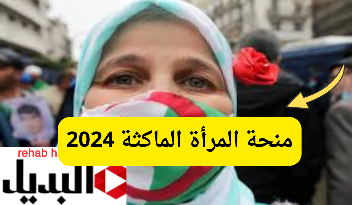 “سجلي الآن” منحة المرأة الماكثة 2024 بالجزائر.. وأهم الشروط والأوراق المطلوبة