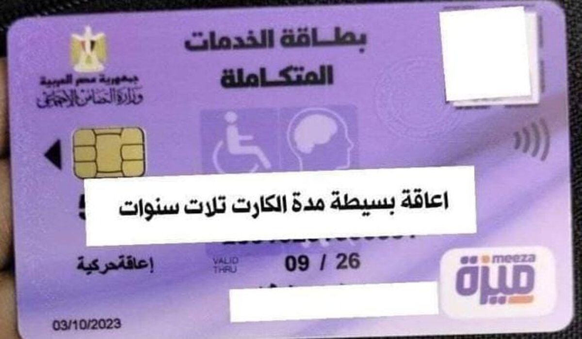 لذوي الإعاقة.. خطوات استخراج بطاقة الخدمات المتكاملة 2024 وأهم مميزات البطاقة