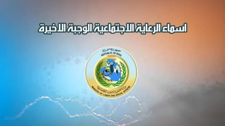 ابحث عن اسمك.. رابط الاستعلام على اسماء المشمولين في الرعاية الاجتماعية الوجبة الأخيرة 2024