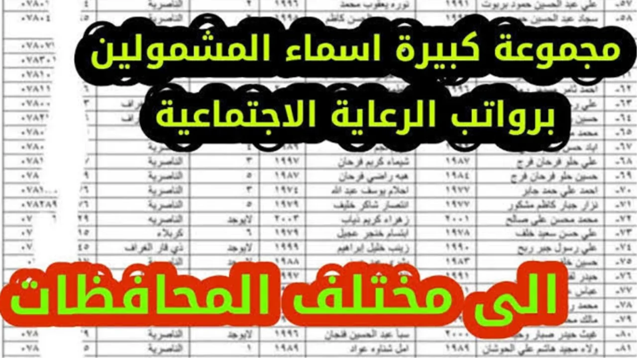 الشؤون الاجتماعية تحدد .. طريقة الاستعلام عن اسماء المشمولين في الوجبة الأخيرة الرعاية الاجتماعية 2024