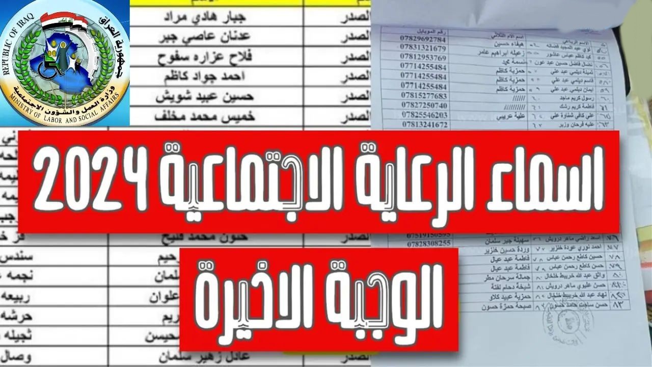 “الوجبة 7” اسماء المشمولين بالرعاية الاجتماعية الوجبة الاخيرة 2024 كل المحافظات العراقية عبر مظلتي